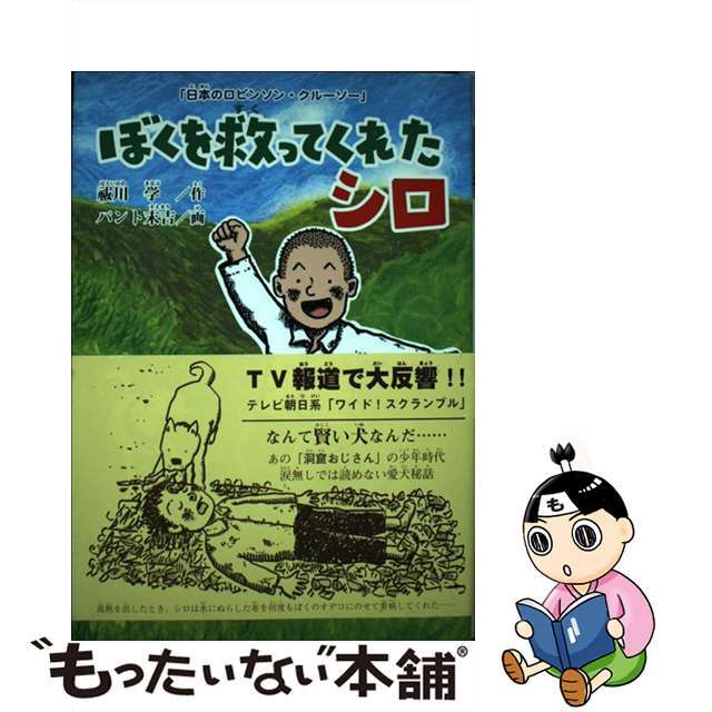 【中古】 ぼくを救ってくれたシロ 日本のロビンソン・クルーソー/ハート出版/祓川学 エンタメ/ホビーの本(絵本/児童書)の商品写真