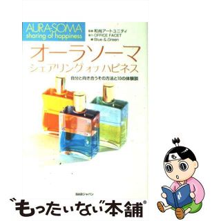 【中古】 オーラソーマシェアリングオブハピネス 自分と向き合うその方法と１０の体験談/ＢＡＢジャパン/Ｂｌｕｅ　＆　ｇｒｅｅｎ(アート/エンタメ)