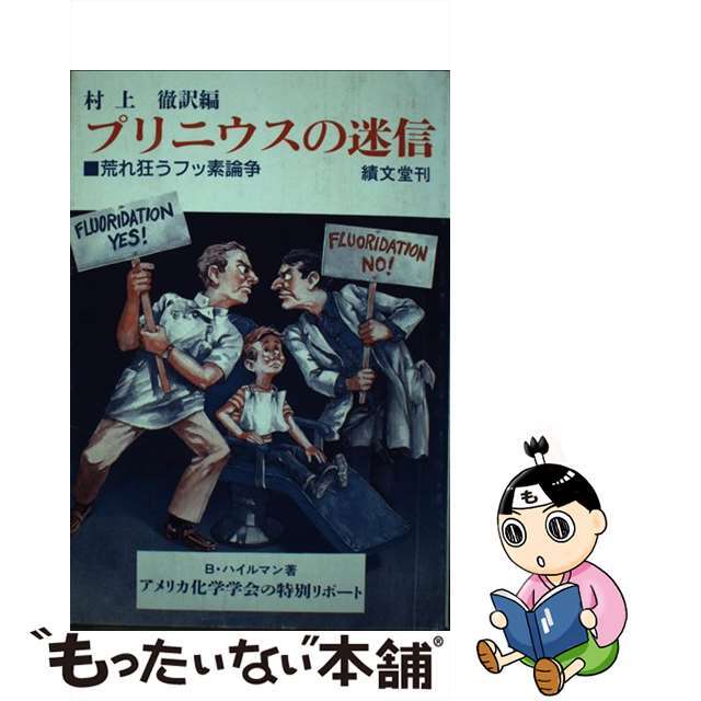 プリニウスの迷信 荒れ狂うフッ素論争/績文堂出版/ベーテ・ハイルマン単行本ISBN-10