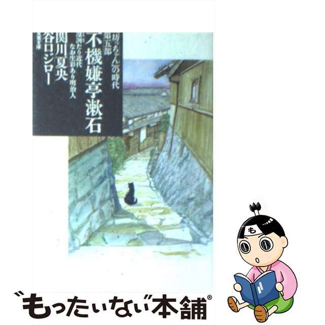 【中古】 不機嫌亭漱石 『坊っちゃん』の時代第5部/双葉社/関川夏央 エンタメ/ホビーの漫画(その他)の商品写真