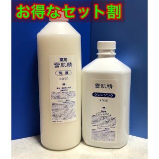 ［セット割］KOSE/コーセー 薬用雪肌精乳液&クレンジング業務用(クレンジング/メイク落とし)