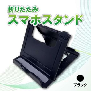 タブレットスタンド スマホスタンド 折りたたみ 黒 iPhoneスタンド(その他)