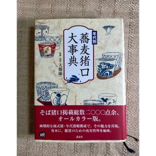 年代別　蕎麦猪口大辞典(趣味/スポーツ/実用)