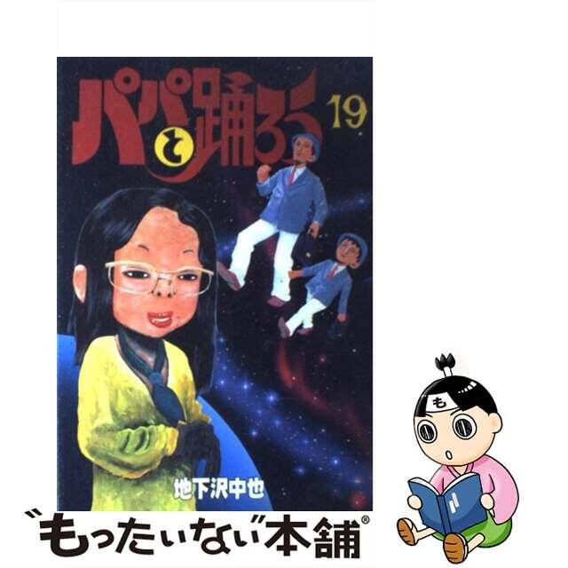 パパと踊ろう １９/講談社/地下沢中也１冊サイズ