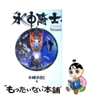 【中古】 水中騎士（アクアナイト） ｖｏｌｕｍｅ　３/集英社/木城ゆきと(その他)