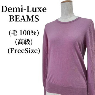 デミルクスビームス(Demi-Luxe BEAMS)のDemi-Luxe BEAMS ニット 毛100％ 匿名配送(ニット/セーター)