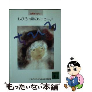 【中古】 ちひろ・紫のメッセージ/講談社/いわさきちひろ(その他)