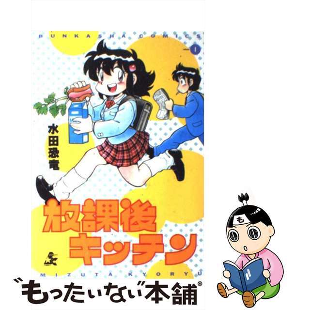 放課後キッチン ４/ぶんか社/水田恐竜水田恐竜出版社