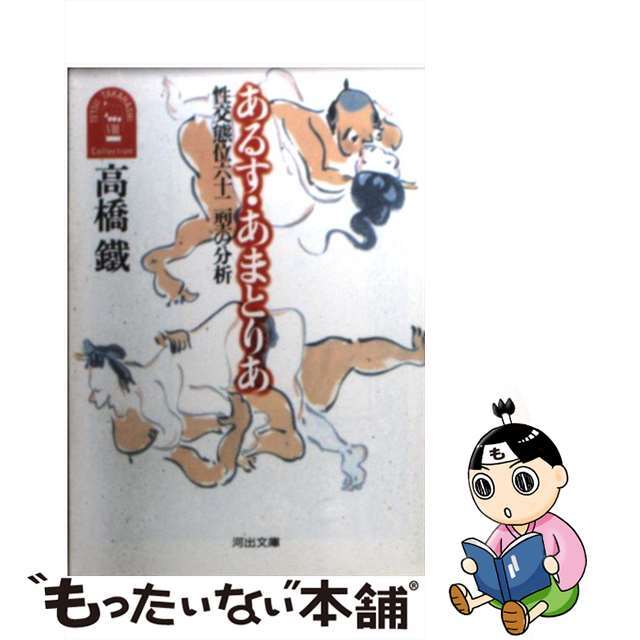 【中古】 あるす・あまとりあ 性交態位六十二型の分析/河出書房新社/高橋鉄 エンタメ/ホビーの本(健康/医学)の商品写真