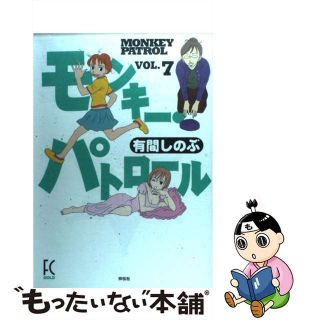 【中古】 モンキー・パトロール ７/祥伝社/有間しのぶ(女性漫画)