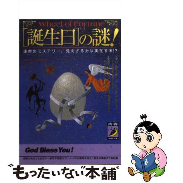 【中古】 〈誕生日〉の謎！ 運命のミステリー、見えざる力は実在する！？/青春出版社/不思議データ調査室 エンタメ/ホビーのエンタメ その他(その他)の商品写真