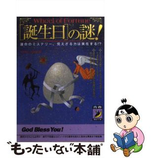 【中古】 〈誕生日〉の謎！ 運命のミステリー、見えざる力は実在する！？/青春出版社/不思議データ調査室(その他)