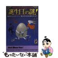 【中古】 〈誕生日〉の謎！ 運命のミステリー、見えざる力は実在する！？/青春出版