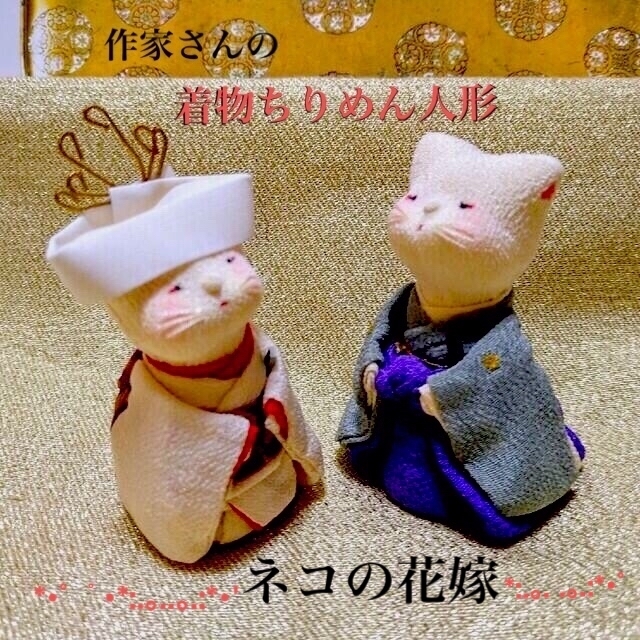 ネコの花嫁 ちりめん 作家 人形 着物 縮緬 ねこ ハンドメイド 猫 結婚