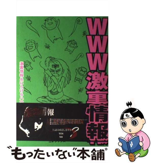 【中古】 ＷＷＷ激裏情報/三才ブックス/激裏情報 エンタメ/ホビーの本(人文/社会)の商品写真