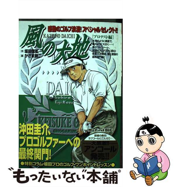 小学館発行者カナ風の大地 プロテスト編/小学館