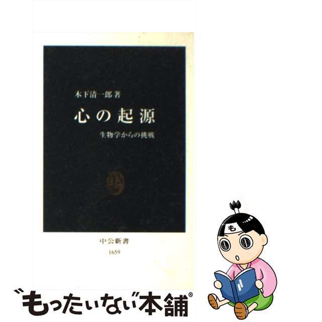 【中古】 心の起源 生物学からの挑戦/中央公論新社/木下清一郎 エンタメ/ホビーのエンタメ その他(その他)の商品写真