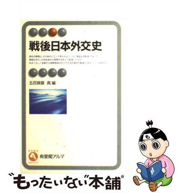 【中古】 戦後日本外交史/有斐閣/五百旗頭真 エンタメ/ホビーの本(人文/社会)の商品写真