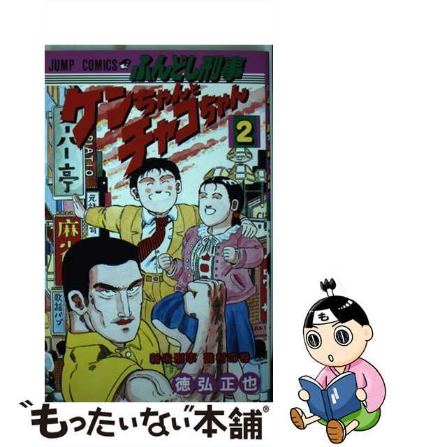 【中古】 ふんどし刑事ケンちゃんとチャコちゃん 2/集英社/徳弘正也 エンタメ/ホビーの漫画(少年漫画)の商品写真