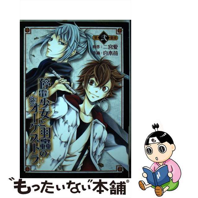 【中古】 停電少女と羽蟲のオーケストラ 第２楽章/スクウェア・エニックス/白木苺 エンタメ/ホビーの漫画(青年漫画)の商品写真