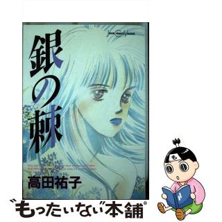 【中古】 銀の棘/双葉社/高田祐子(女性漫画)