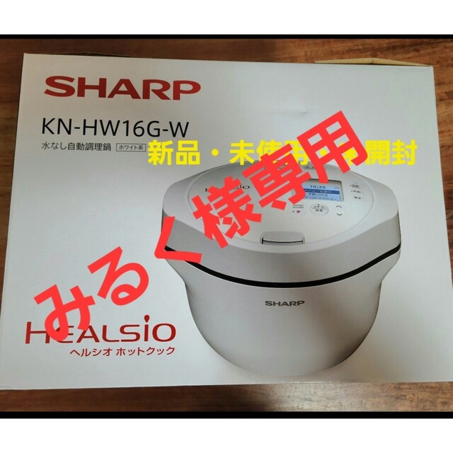 SHARP(シャープ)のSHARP ヘルシオ ホットクック 電気無水鍋 1.6L ホワイト系 KN-HW スマホ/家電/カメラの調理家電(その他)の商品写真