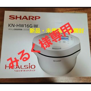 シャープ(SHARP)のSHARP ヘルシオ ホットクック 電気無水鍋 1.6L ホワイト系 KN-HW(その他)