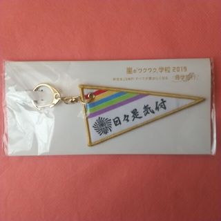 アラシ(嵐)の嵐2019ワクワク学校キーホルダー(アイドルグッズ)