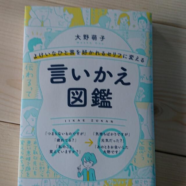 サンマーク出版(サンマークシュッパン)のよけいなひと言を好かれるセリフに変える言いかえ図鑑 エンタメ/ホビーの本(ビジネス/経済)の商品写真