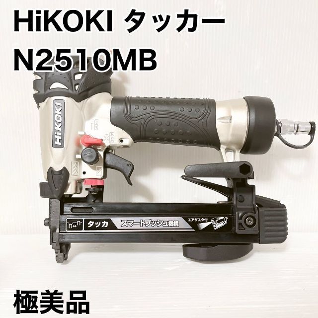 HiKOKI N2510HMB 高圧タッカ (ステープル幅10mm)(エアダスタ付) 通販