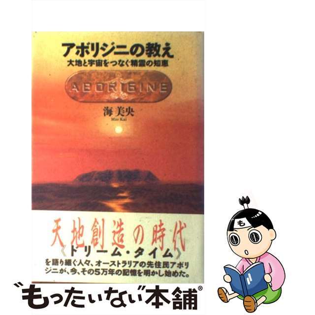 アボリジニの教え 大地と宇宙をつなぐ精霊の知恵/ベストセラーズ/海美央