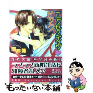 【中古】 エグゼクティヴ・ピンク/白泉社/南原兼(ボーイズラブ(BL))