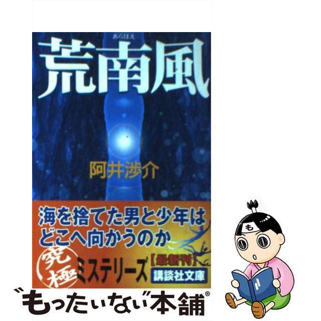 荒南風/講談社/阿井渉介５０３ｐサイズ