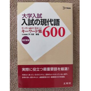入試の現代語６００ 改訂新版(語学/参考書)