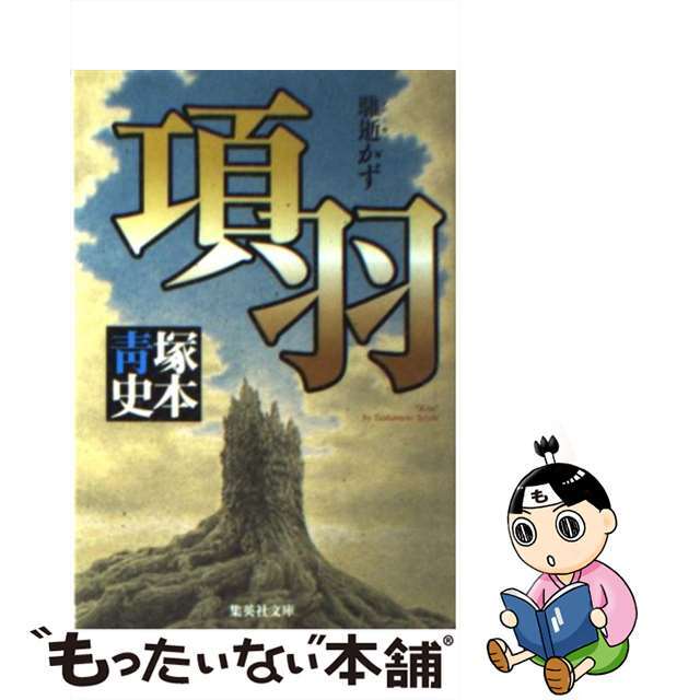 【中古】 項羽 騅逝かず/集英社/塚本青史 エンタメ/ホビーの本(文学/小説)の商品写真