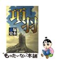 【中古】 項羽 騅逝かず/集英社/塚本青史