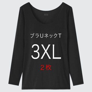 ユニクロ(UNIQLO)のヒートテック ブラUネックT 8分袖　3XL 4L　ユニクロ(Tシャツ(長袖/七分))