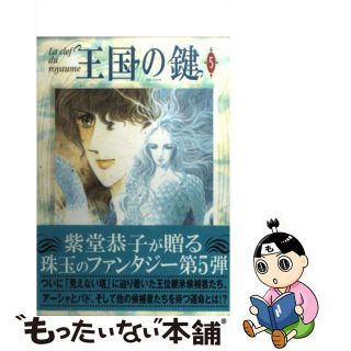 【中古】 王国の鍵 第５巻/角川書店/紫堂恭子(少年漫画)