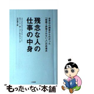 【中古】 残念な人の仕事の中身 世界中の調査からわかった「組織で評価されない人」の/大和書房/ロバート・Ｗ．ゴールドファーブ(ビジネス/経済)