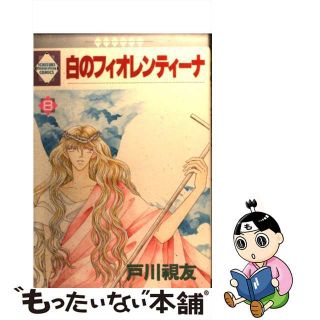 【中古】 白のフィオレンティーナ ８/冬水社/戸川視友(女性漫画)