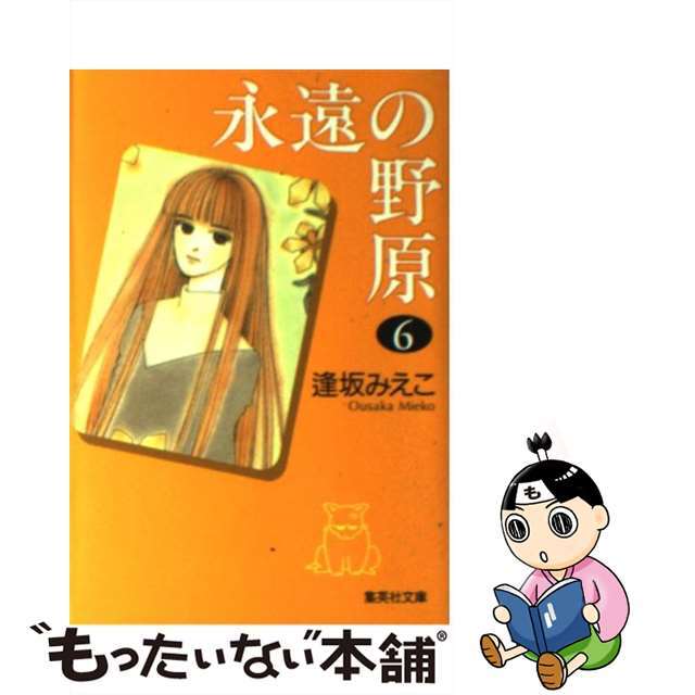 永遠の野原 ６/集英社/逢坂みえこ集英社サイズ