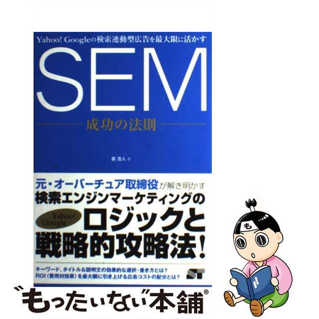 【中古】 ＳＥＭ成功の法則 Ｙａｈｏｏ！　Ｇｏｏｇｌｅの検索連動型広告を最大限/ソーテック社/泉浩人 エンタメ/ホビーの本(コンピュータ/IT)の商品写真