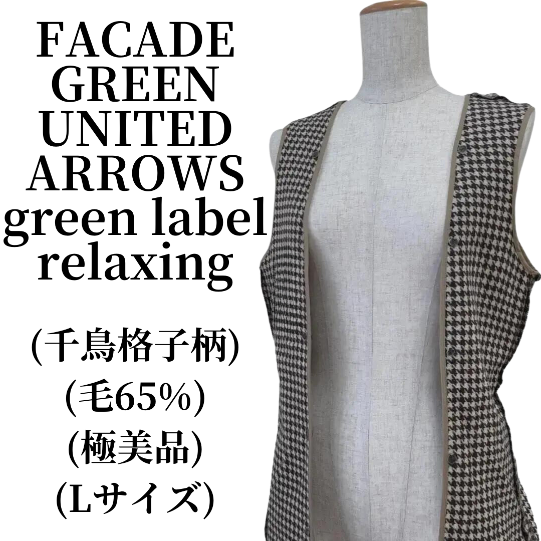 UNITED ARROWS green label relaxing(ユナイテッドアローズグリーンレーベルリラクシング)のFACADE GREEN  ファサードグリーン アウター ウール65％ 匿名配送 レディースのジャケット/アウター(その他)の商品写真