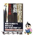 【中古】 背広の下の衝動/河出書房新社/新堂冬樹