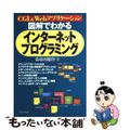 【中古】 図解でわかるインターネットプログラミング ＣＧＩ　＆　Ｗｅｂアプリケー