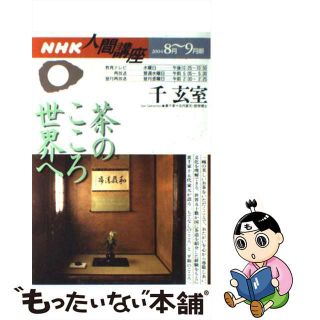 【中古】 茶のこころ世界へ/ＮＨＫ出版/千宗室（１５代）(趣味/スポーツ/実用)