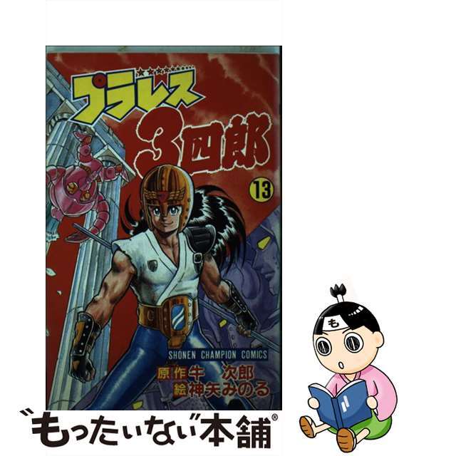 【中古】 プラレス3四郎 13/秋田書店/神矢みのる エンタメ/ホビーの漫画(少年漫画)の商品写真
