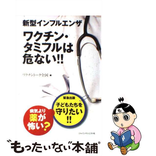 【中古】 新型インフルエンザワクチン・タミフルは危ない！！/ジャパンマシニスト社/ワクチントーク全国 エンタメ/ホビーの本(健康/医学)の商品写真