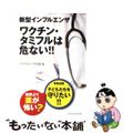 【中古】 新型インフルエンザワクチン・タミフルは危ない！！/ジャパンマシニスト社