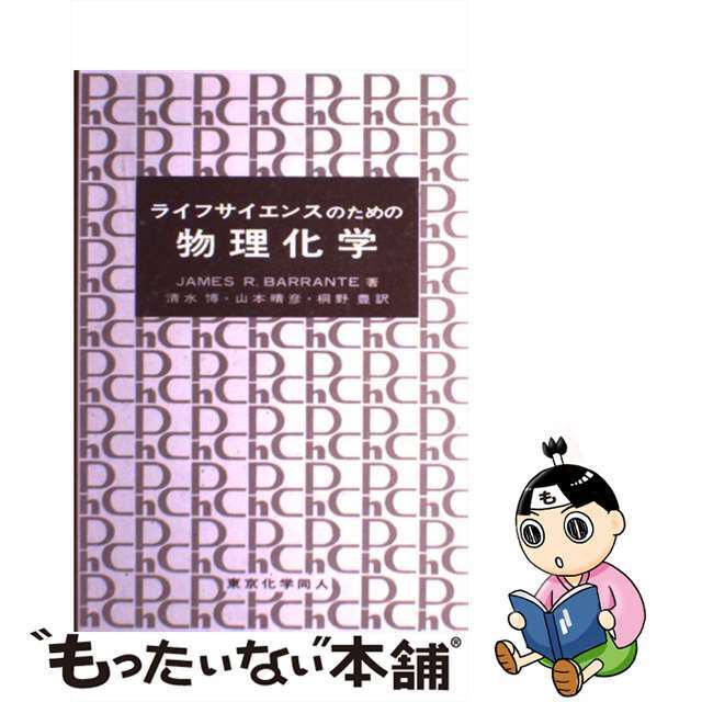 【中古】 ライフサイエンスのための物理化学/東京化学同人/ジェイムズ・R・バラント エンタメ/ホビーの本(科学/技術)の商品写真
